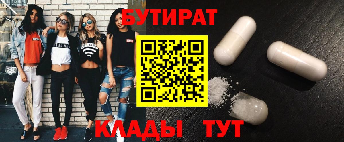 БУТИРАТ  Вход с VPN  Элиста  БУТИРАТ 99% 