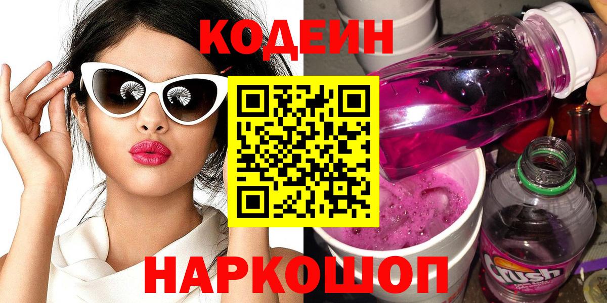 Кодеиновый сироп Lean Purple Drank Элиста
